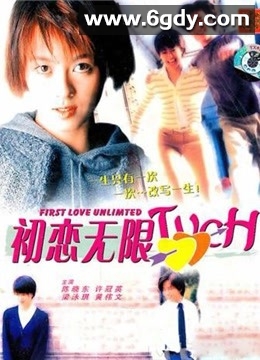 初恋无限Touch(1997)HD高清迅雷网盘磁力下载