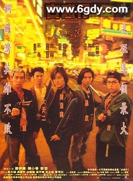 古惑仔之人在江湖(1996)HD高清迅雷网盘磁力下载