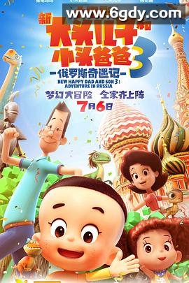 新大头儿子和小头爸爸3：俄罗斯奇遇记(2018)HD高清迅雷网盘磁力下载