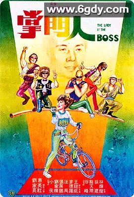 掌门人(1983)HD高清迅雷网盘磁力下载