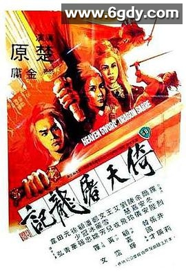 倚天屠龙记(1978)HD高清迅雷网盘磁力下载