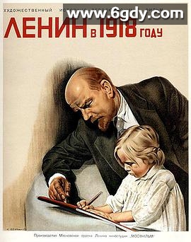 列宁在一九一八(1939)HD高清迅雷网盘磁力下载