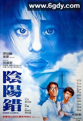 阴阳错(1983)HD高清迅雷网盘磁力下载