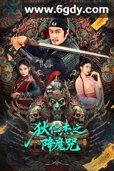 狄仁杰之降魔咒(2025)HD高清迅雷网盘磁力下载