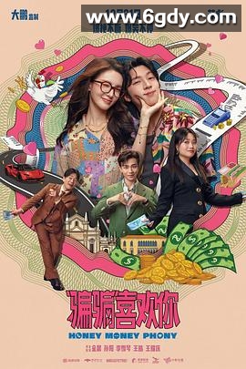 “骗骗”喜欢你(2024)HD高清迅雷网盘磁力下载