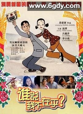 谁说我不在乎(2001)HD高清迅雷网盘磁力下载