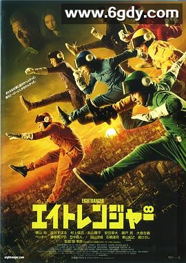 关八战队(2012)HD高清迅雷网盘磁力下载