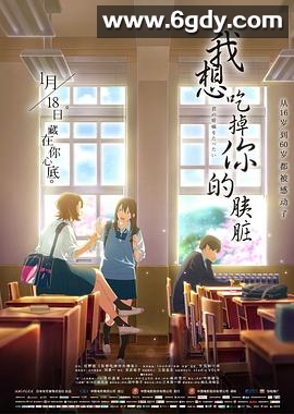 我想吃掉你的胰脏(2018)HD高清迅雷网盘磁力下载