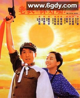 老表，你好嘢！(1991)HD高清迅雷网盘磁力下载