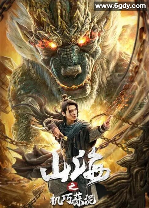 山海之机巧蒜泥(2020)HD高清迅雷网盘磁力下载