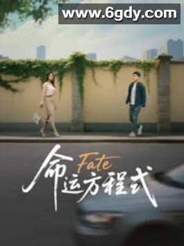 命运方程式(2025)HD高清迅雷网盘磁力下载