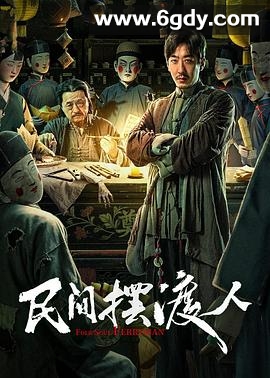 民间摆渡人(2025)HD高清迅雷网盘磁力下载