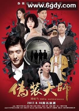 伪装大师2：完美骗局(2017)HD高清迅雷网盘磁力下载