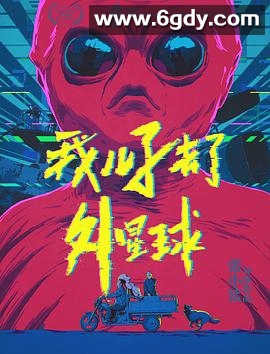 我儿子去了外星球(2018)HD高清迅雷网盘磁力下载