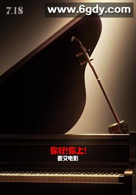 你行！你上！(2025)TC国语高清迅雷网盘磁力下载