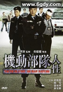 机动部队—人性(2008)HD高清迅雷网盘磁力下载