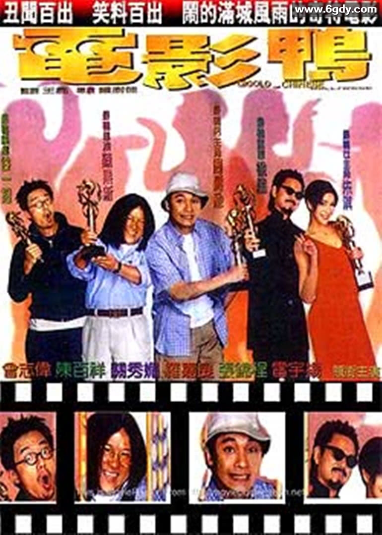 电影鸭(1999)HD高清迅雷网盘磁力下载