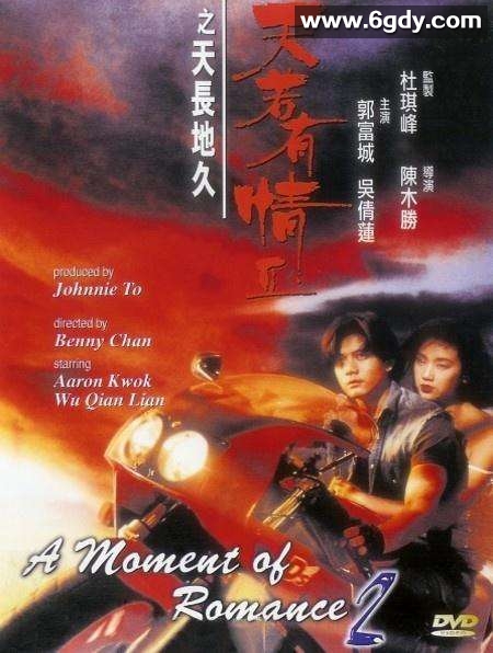天若有情2之天长地久(1993)HD高清迅雷网盘磁力下载