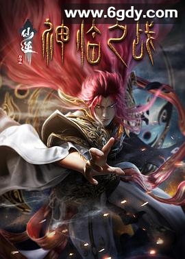 仙逆剧场版 神临之战(2025)HD高清迅雷网盘磁力下载