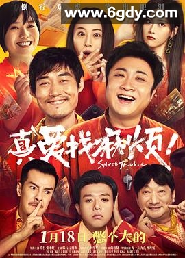 真爱找麻烦！(2025)HD高清迅雷网盘磁力下载