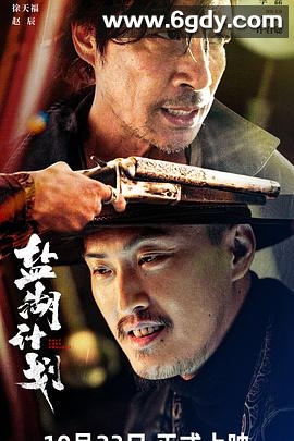 盐湖计划(2024)HD高清迅雷网盘磁力下载