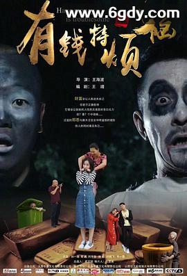 有钱特烦恼(2020)HD高清迅雷网盘磁力下载