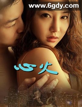 心火2017(2017)HD高清迅雷网盘磁力下载