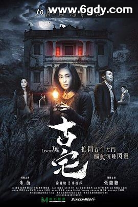古宅(2018)HD高清迅雷网盘磁力下载