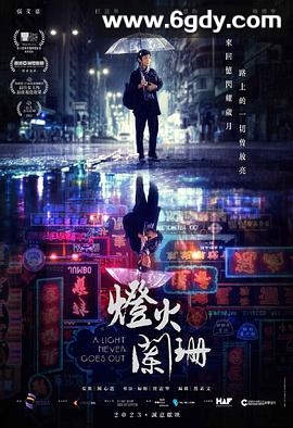 灯火阑珊(2022)HD高清迅雷网盘磁力下载