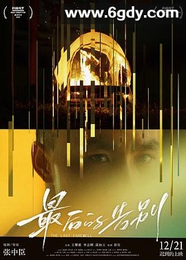 最后的告别(2021)HD高清迅雷网盘磁力下载