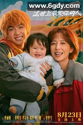 假如，我是这世上最爱你的人(2024)HD高清迅雷网盘磁力下载