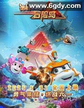 潜艇总动员：冒险岛(2025)HD高清迅雷网盘磁力下载