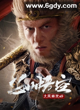 孙悟空大闹狮驼岭(2024)HD高清迅雷网盘磁力下载