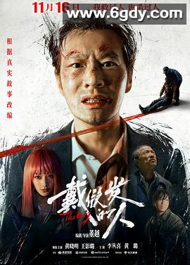 戴假发的人(2024)HD高清迅雷网盘磁力下载