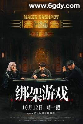 绑架游戏(2024)HD高清迅雷网盘磁力下载