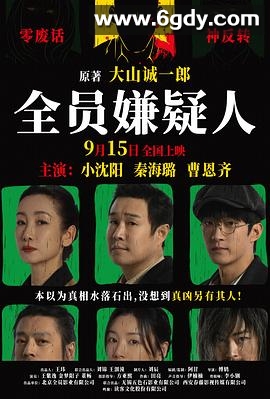 全员嫌疑人(2024)HD高清迅雷网盘磁力下载
