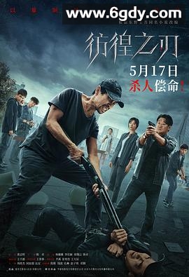 彷徨之刃(2024)HD高清迅雷网盘磁力下载