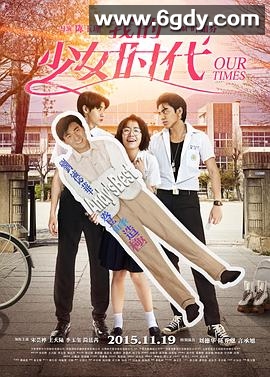我的少女时代(2015)HD高清迅雷网盘磁力下载