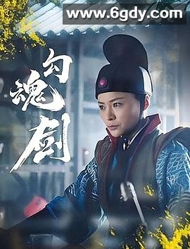 勾魂剑(2025)HD高清迅雷网盘磁力下载