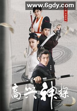 高兴神探(2025)HD高清迅雷网盘磁力下载