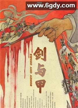 剑与甲(2025)HD高清迅雷网盘磁力下载