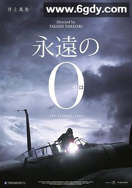 永远的0(2013)HD高清迅雷网盘磁力下载