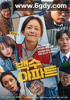 无业游民公寓(2024)HD高清迅雷网盘磁力下载