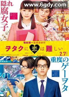 宅男腐女恋爱真难(2020)HD高清迅雷网盘磁力下载