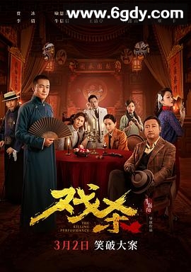 戏杀(2024)HD高清迅雷网盘磁力下载