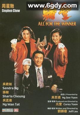 赌圣(1990)HD高清迅雷网盘磁力下载