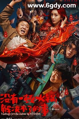 没有一顿火锅解决不了的事(2023)HD高清迅雷网盘磁力下载