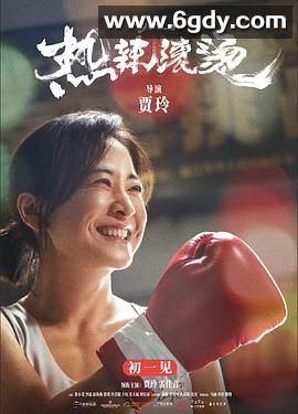 热辣滚烫(2024)HD高清迅雷网盘磁力下载