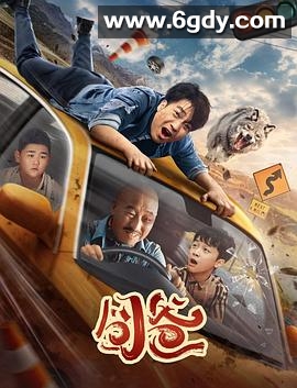 囧爸(2024)HD高清迅雷网盘磁力下载