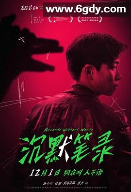 沉默笔录(2023)HD高清迅雷网盘磁力下载